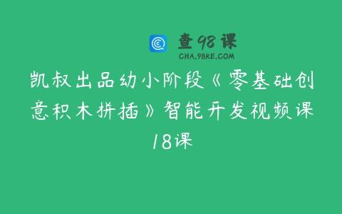 凯叔出品幼小阶段《零基础创意积木拼插》智能开发视频课18课
