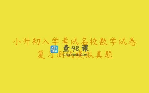 小升初入学考试名校数学试卷复习测试模拟真题