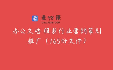 办公文档 服装行业营销策划推广（165份文件）