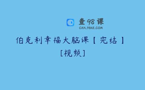 伯克利幸福大脑课【完结】 [视频]