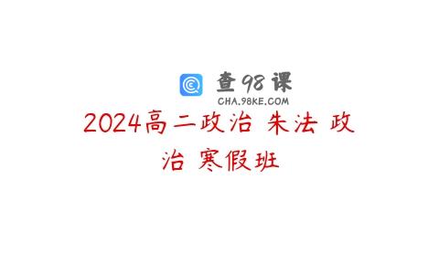 2024高二政治 朱法垚政治 寒假班