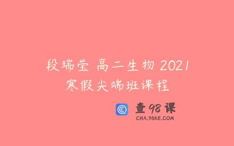 段瑞莹 高二生物 2021寒假尖端班课程