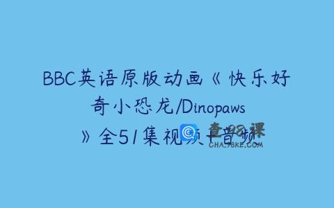BBC英语原版动画《快乐好奇小恐龙/Dinopaws》全51集视频+音频