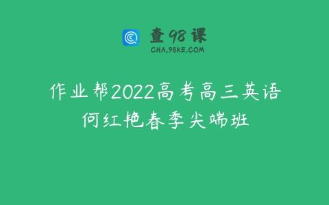 作业帮2022高考高三英语何红艳春季尖端班