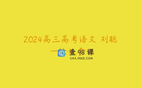 2024高三高考语文 刘聪 一轮秋季班