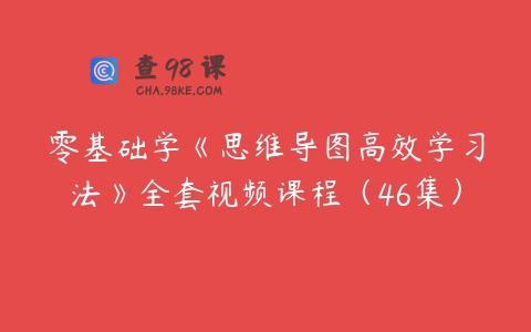 零基础学《思维导图高效学习法》全套视频课程（46集）