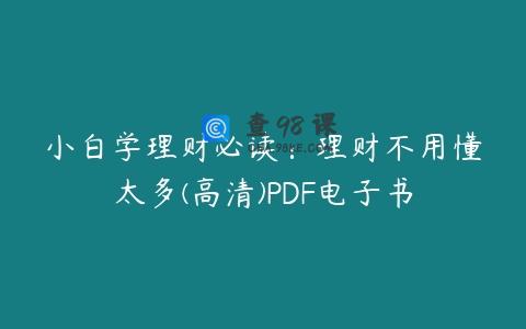 小白学理财必读：理财不用懂太多(高清)PDF电子书