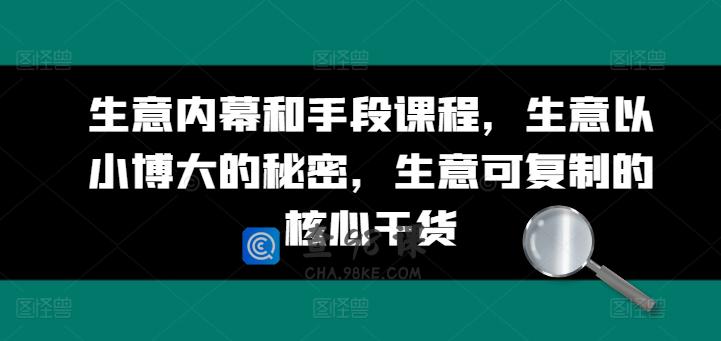 生意内幕和手段课程，生意以小博大的秘密，生意可复制的核心干货