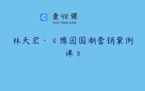 林天宏·《豫园国潮营销案例课》