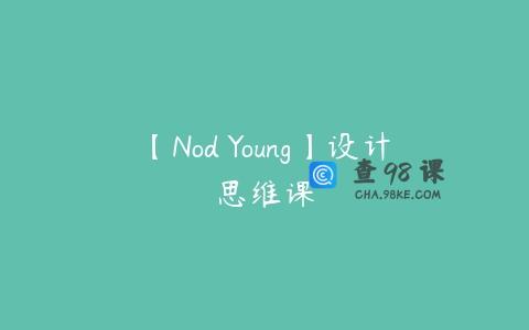 【Nod Young】设计思维课