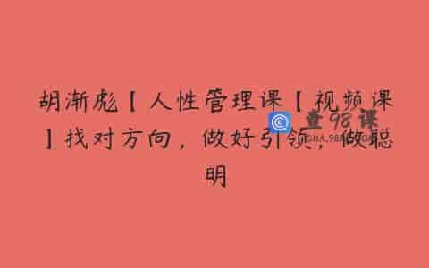 胡渐彪【人性管理课【视频课】找对方向，做好引领，做聪明