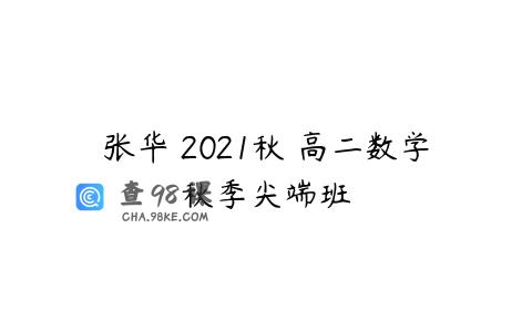 张华 2021秋 高二数学秋季尖端班