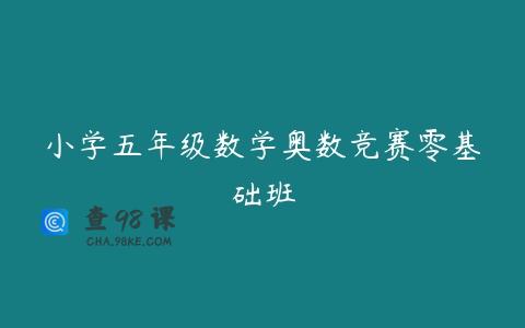 小学五年级数学奥数竞赛零基础班