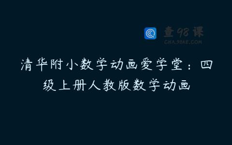 清华附小数学动画爱学堂：四级上册人教版数学动画