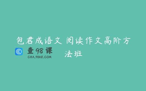 包君成语文 阅读作文高阶方法班