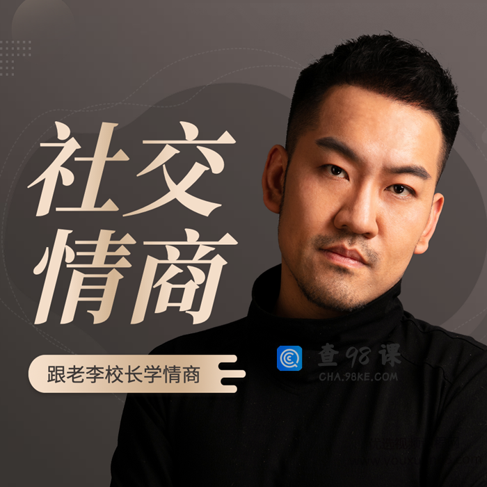 老李校长的社交情商学|情商故事