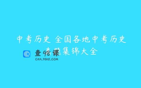 中考历史 全国各地中考历史真题集锦大全