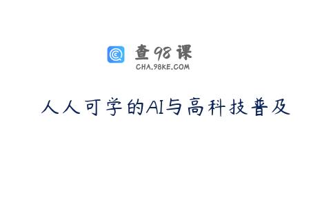 人人可学的AI与高科技普及