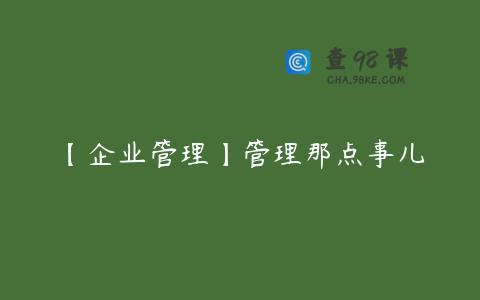 【企业管理】管理那点事儿