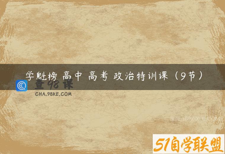 学魁榜 高中 高考 政治特训课（9节）