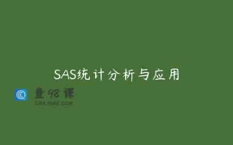 SAS统计分析与应用