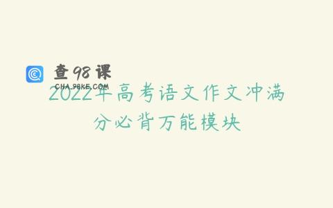 2022年高考语文作文冲满分必背万能模块