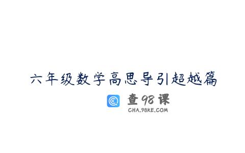 六年级数学高思导引超越篇