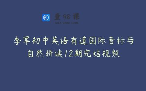 李军初中英语有道国际音标与自然拼读12期完结视频