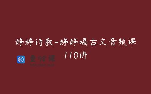 婷婷诗教-婷婷唱古文音频课110讲