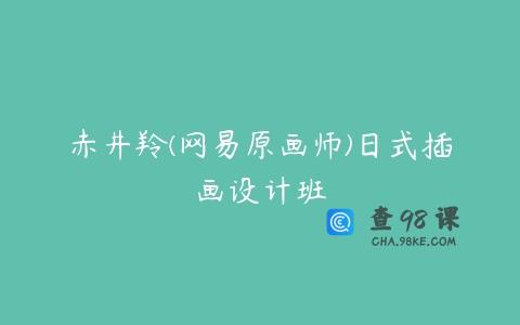 赤井羚(网易原画师)日式插画设计班