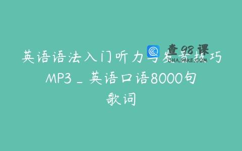 英语语法入门听力与发音技巧MP3_英语口语8000句歌词