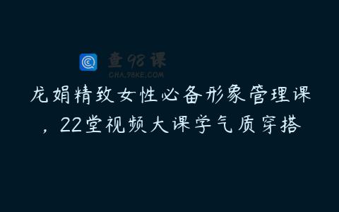龙娟精致女性必备形象管理课，22堂视频大课学气质穿搭