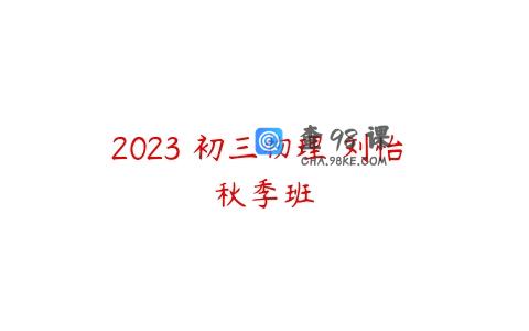 2023 初三物理 刘怡 秋季班