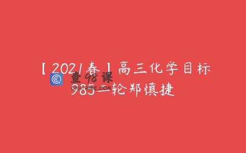 【2021春】高三化学目标985二轮郑慎捷