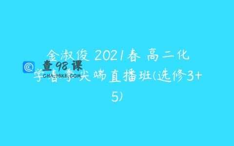 金淑俊 2021春 高二化学春季尖端直播班(选修3+5)