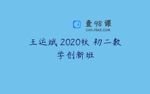 王运斌 2020秋 初二数学创新班