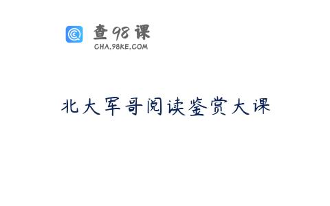 北大军哥阅读鉴赏大课