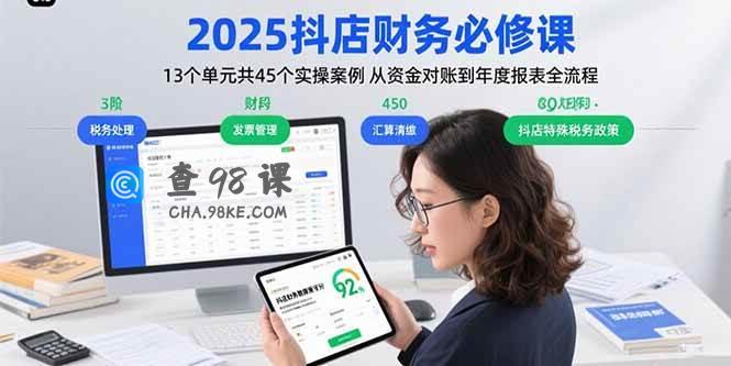 2025抖店财务必修课：13个单元共45个实操案例 从资金对账到年度报表全流程