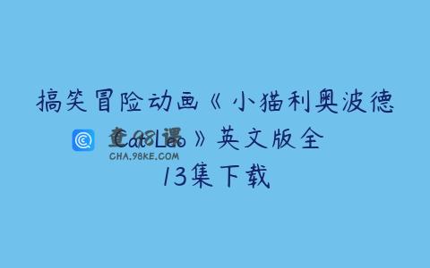 搞笑冒险动画《小猫利奥波德 Cat Leo》英文版全13集下载