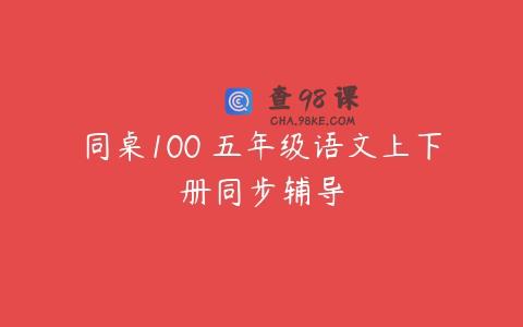 同桌100 五年级语文上下册同步辅导