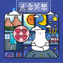 减压提升专注力，家庭的必备工具，儿童正念冥想音频专辑