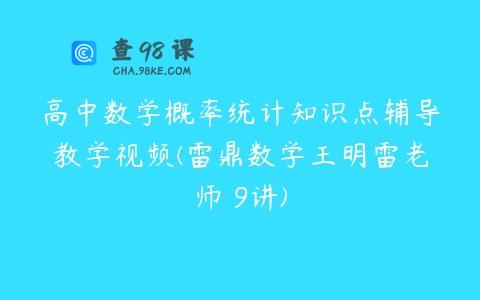高中数学概率统计知识点辅导教学视频(雷鼎数学王明雷老师 9讲)