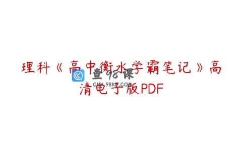 理科《高中衡水学霸笔记》高清电子版PDF