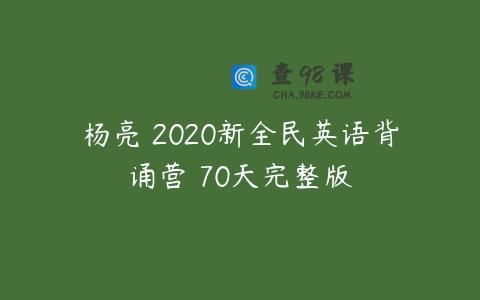 杨亮 2020新全民英语背诵营 70天完整版