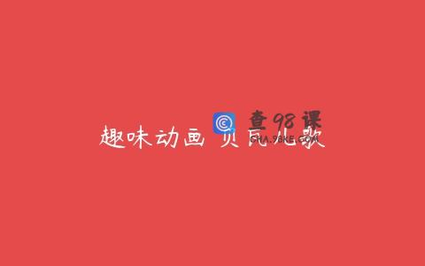 趣味动画 贝瓦儿歌