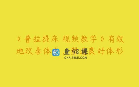 《普拉提床 视频教学》有效地改善体态，塑造良好体形