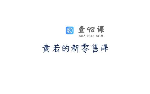 黄若的新零售课