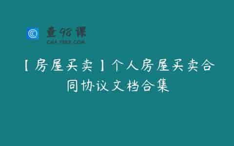 【房屋买卖】个人房屋买卖合同协议文档合集