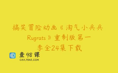 搞笑冒险动画《淘气小兵兵 Rugrats》重制版第一季全24集下载