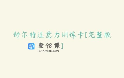 舒尔特注意力训练卡[完整版]